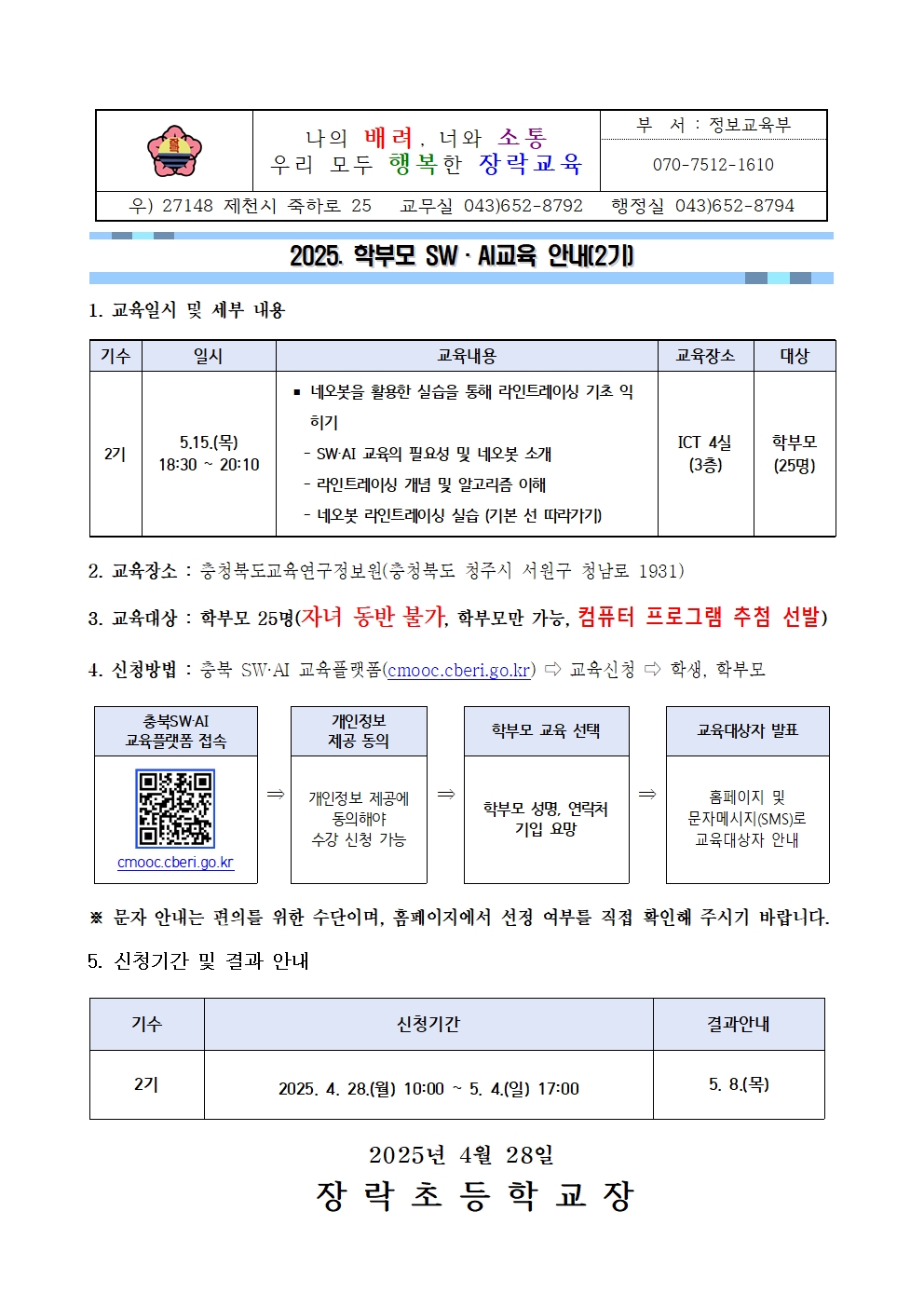 2025. 학부모 SW·AI교육 안내(2기)001