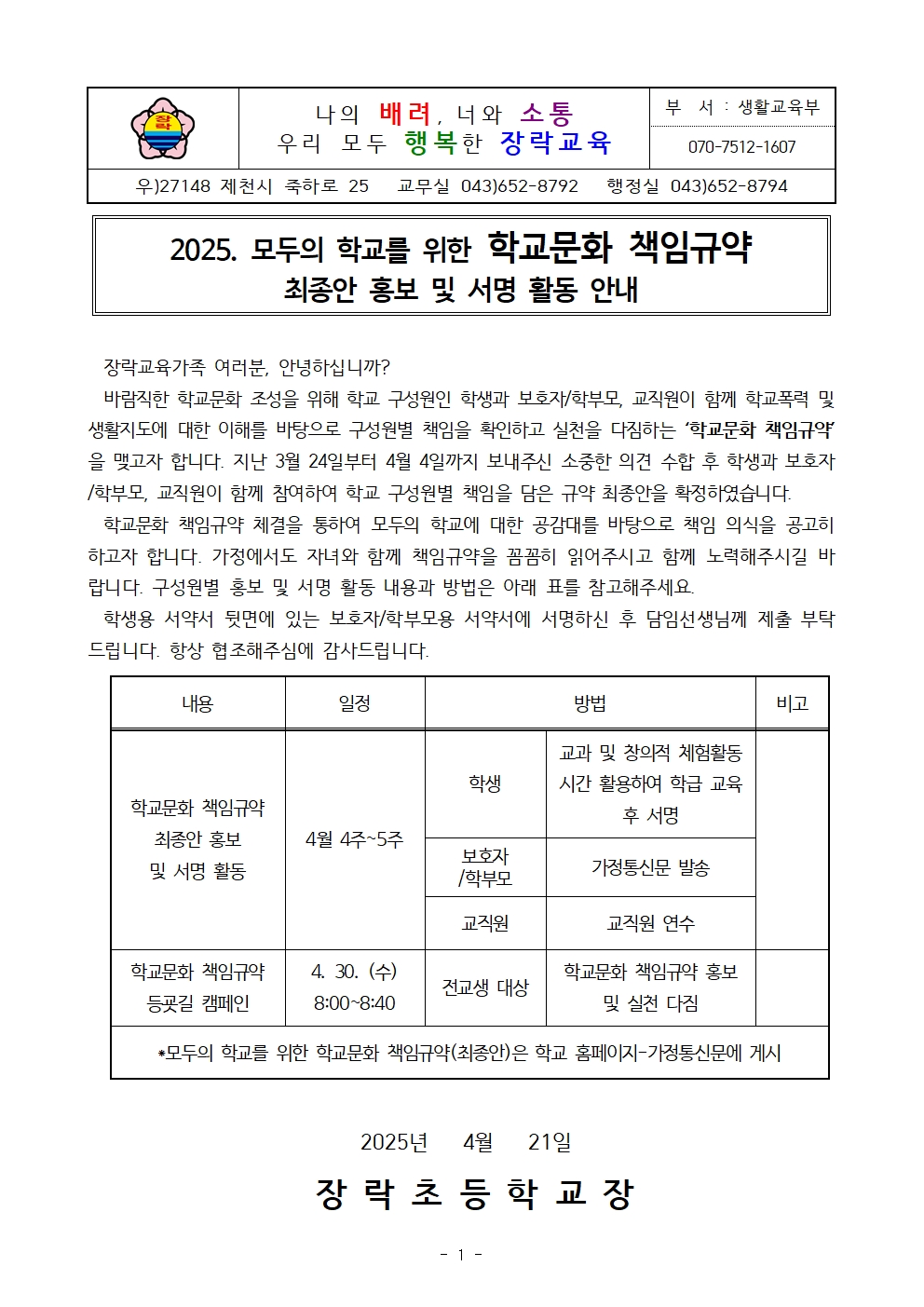 [가정통신문]2025. 모두의 학교를 위한 학교문화 책임규약 최종안 홍보 및 서명 활동 안내001