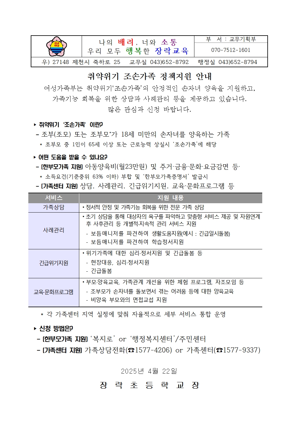 취약위기 조손가족 정책지원 안내 가정통신문001
