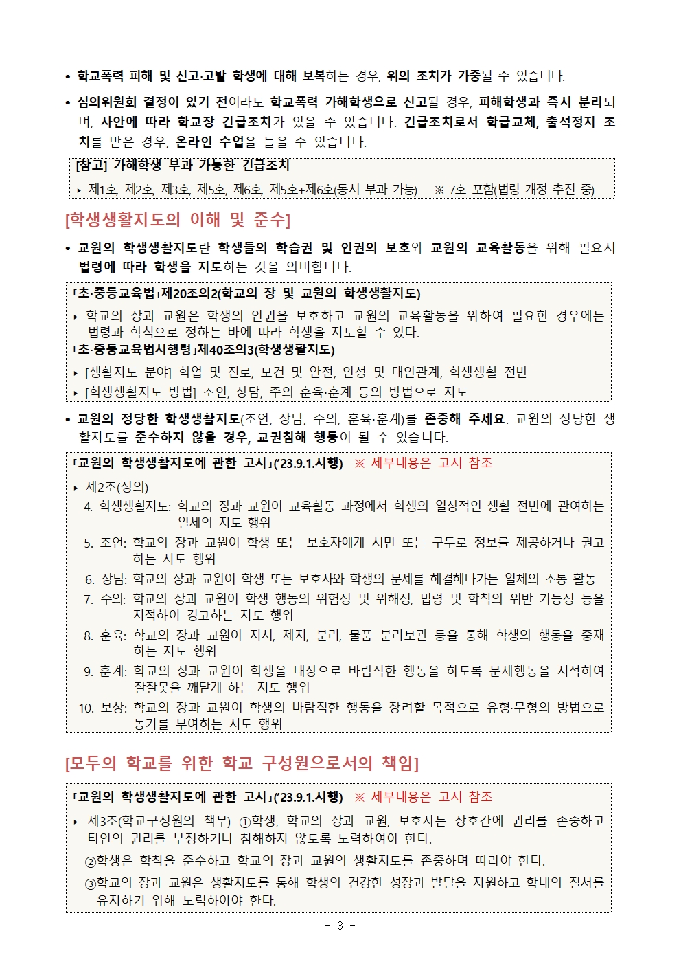 [가정통신문]2025. 모두의 학교를 위한 학교문화 책임규약 최종안 홍보 및 서명 활동 안내003