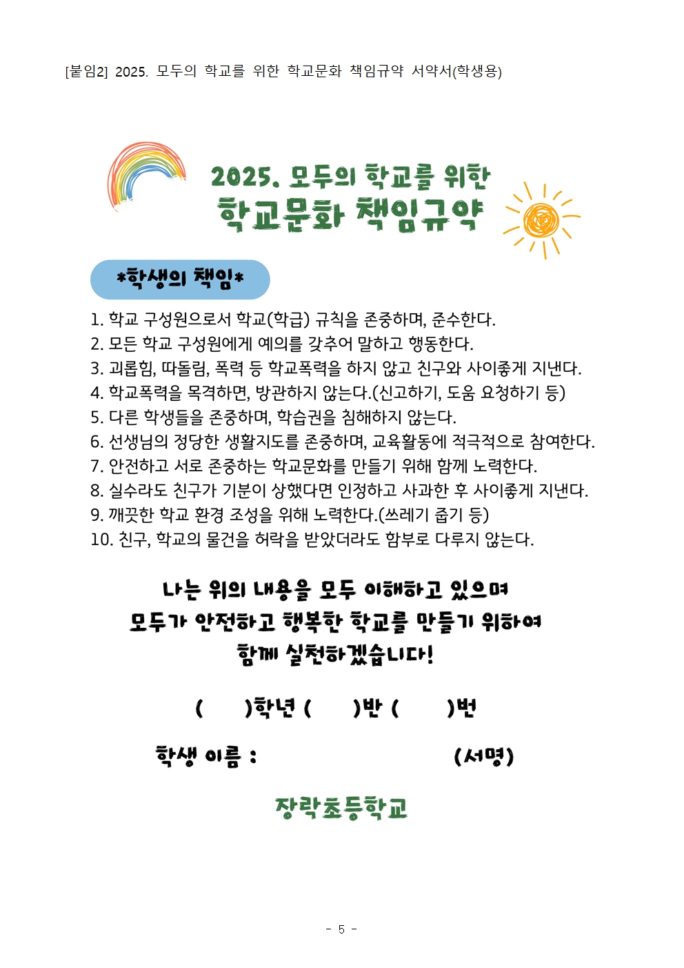 [가정통신문]2025. 모두의 학교를 위한 학교문화 책임규약 최종안 홍보 및 서명 활동 안내005