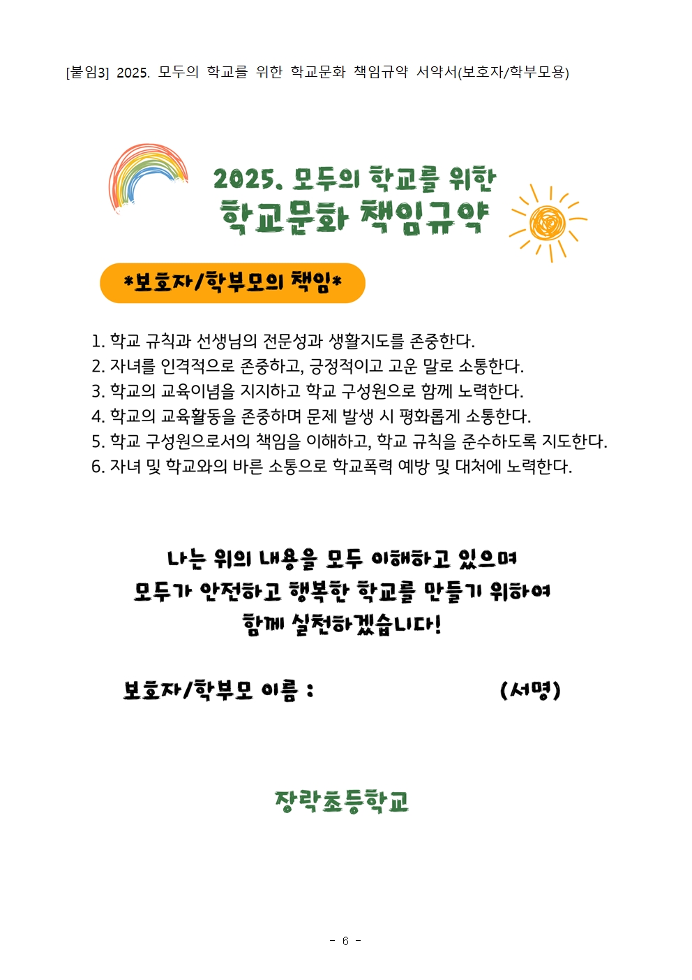 [가정통신문]2025. 모두의 학교를 위한 학교문화 책임규약 최종안 홍보 및 서명 활동 안내006
