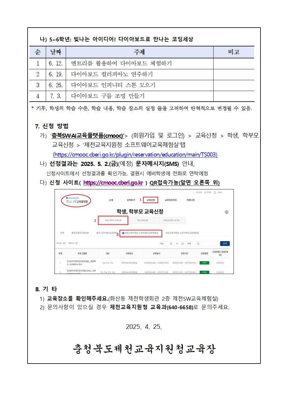 2025. 제천SW교육체험실 1학기 하굣길 SW·AI 교실 안내 가정통신문002