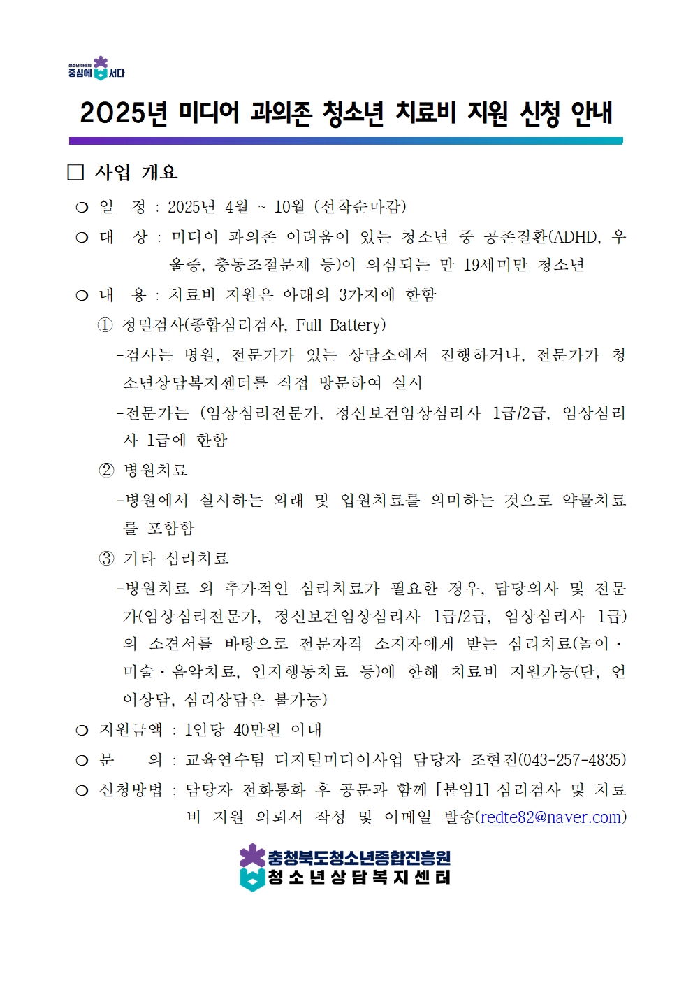 2025년 미디어 과의존 청소년 치료비 지원 안내문001