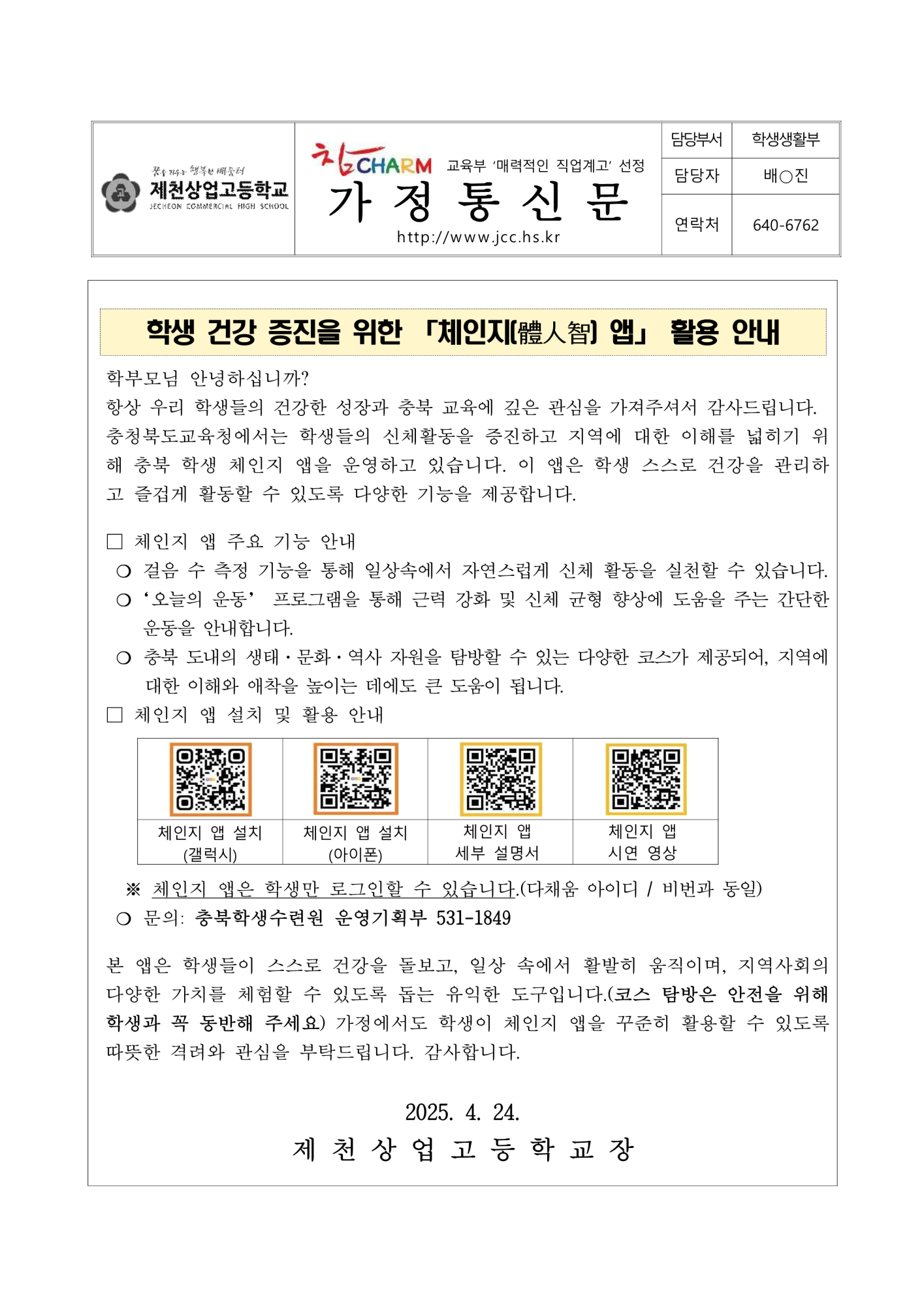 2025. 충북 학생 체인지 앱 활용 안내 가정통신문