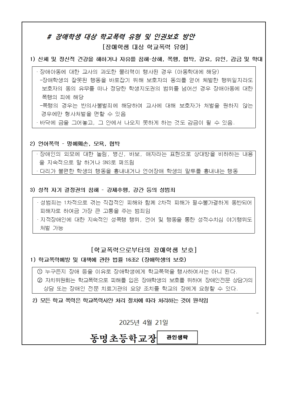 2025. 1학기 장애이해 및 인권보호 가정통신문002
