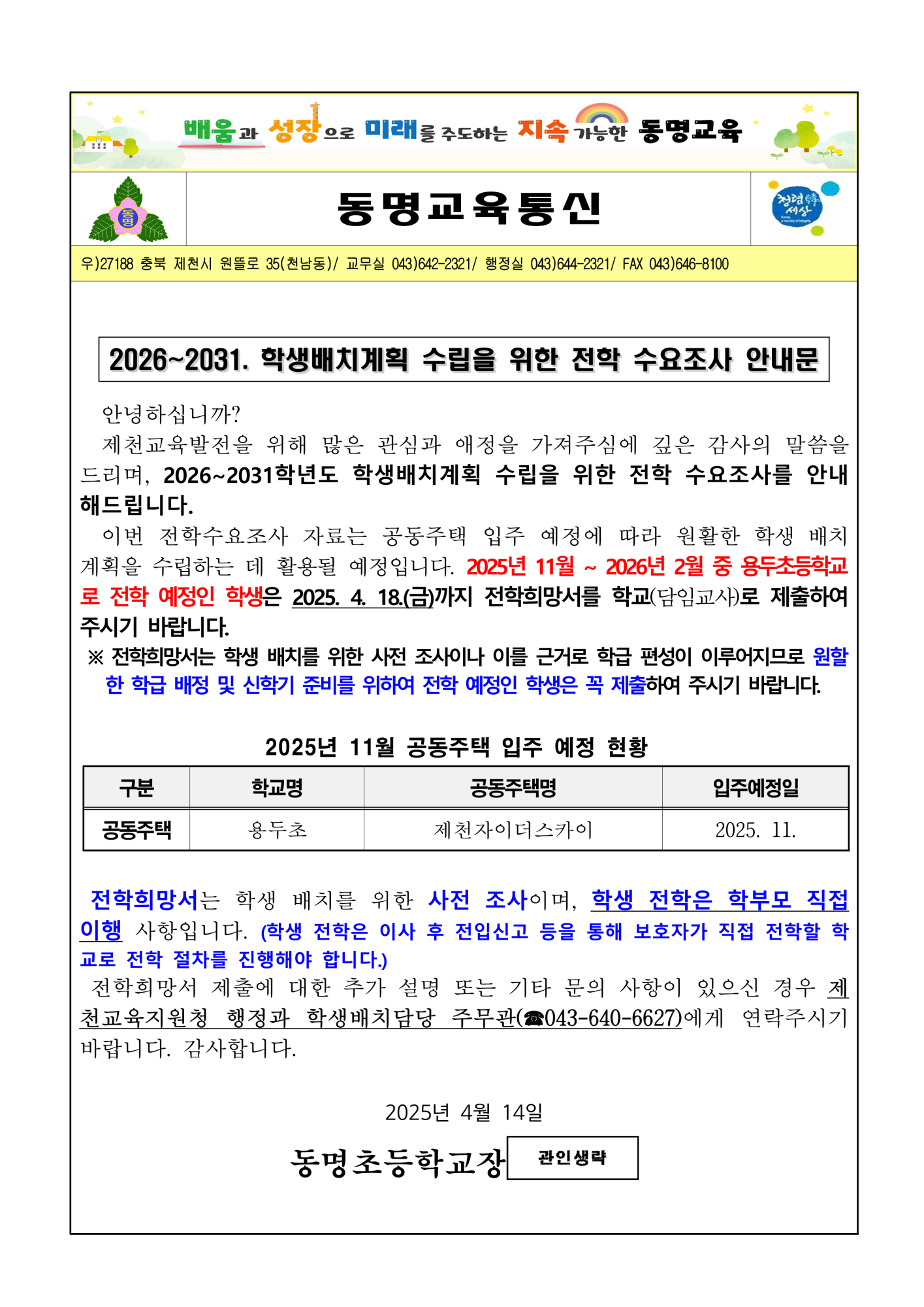 가정통신문(전학 수요조사)_1