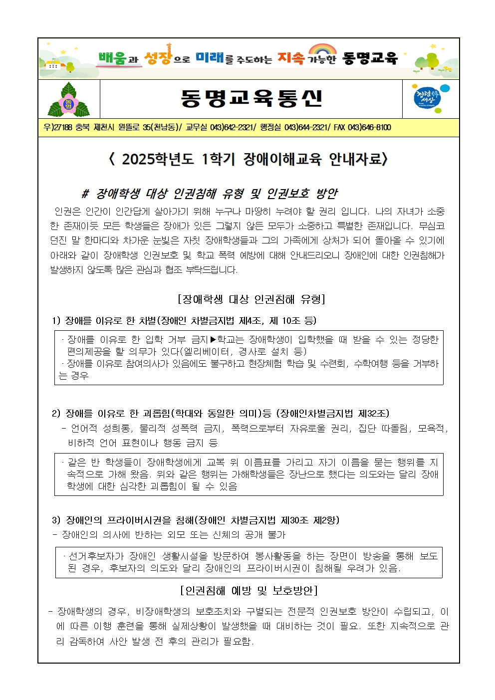 2025. 1학기 장애이해 및 인권보호 가정통신문001