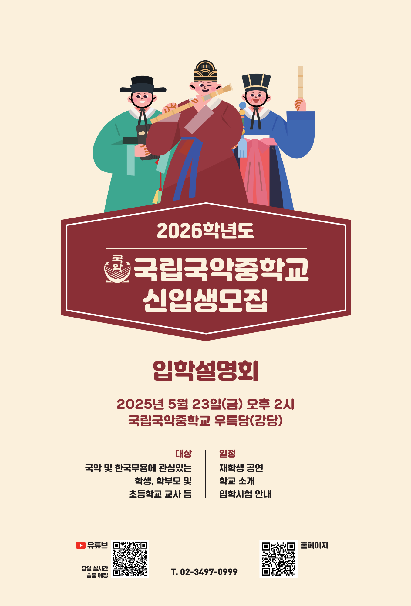 2026학년도 국립국악중학교 입학설명회 안내