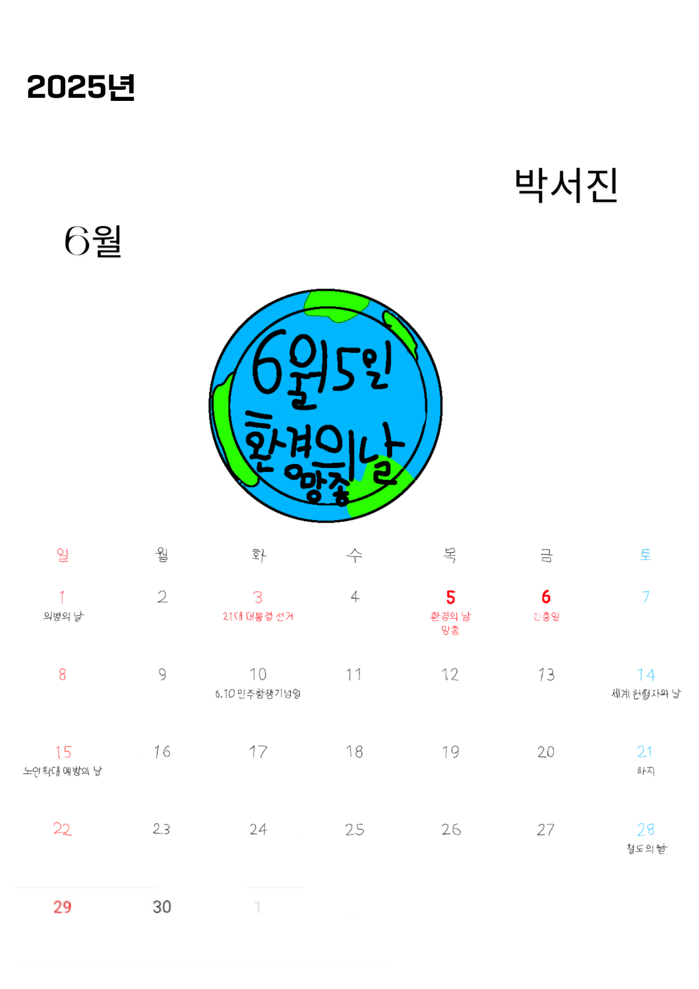 (4-1-11) 박서진 달력