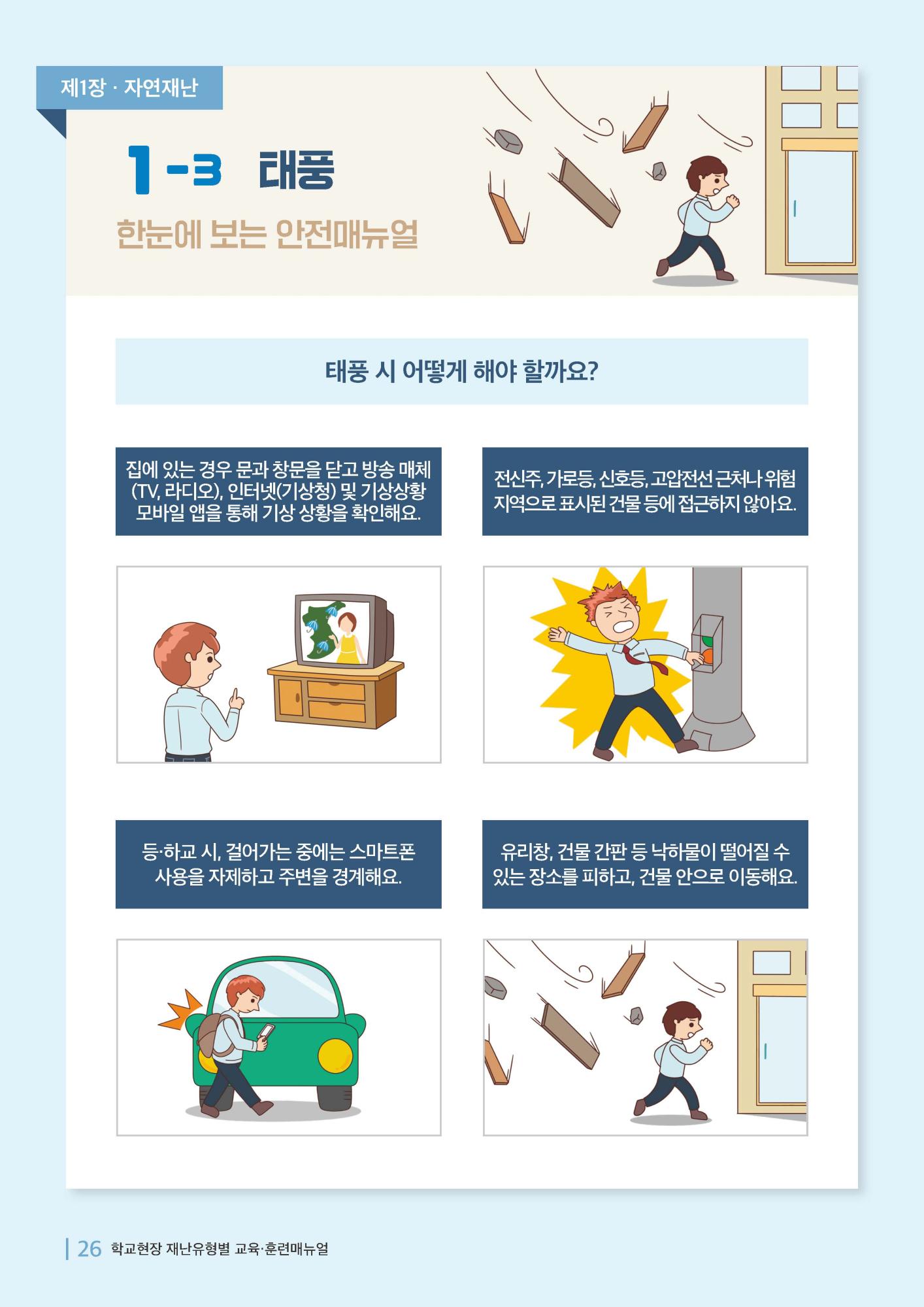 학교현장 재난유형별 교육훈련 매뉴얼(태풍)_페이지_1