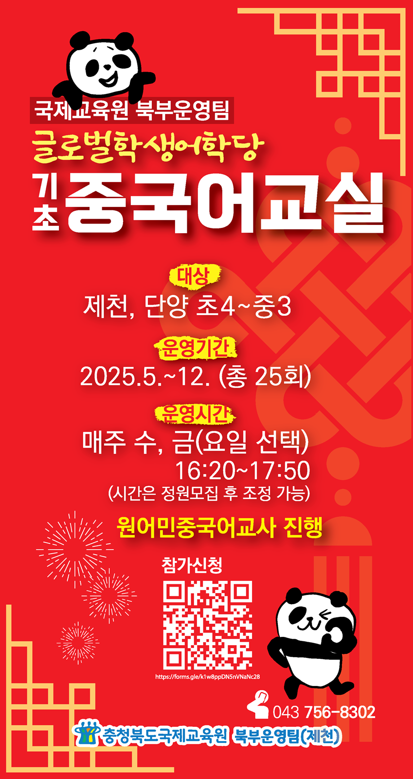 충청북도국제교육원 국제교육부_홍보물(붉은색-기초중국어교실)