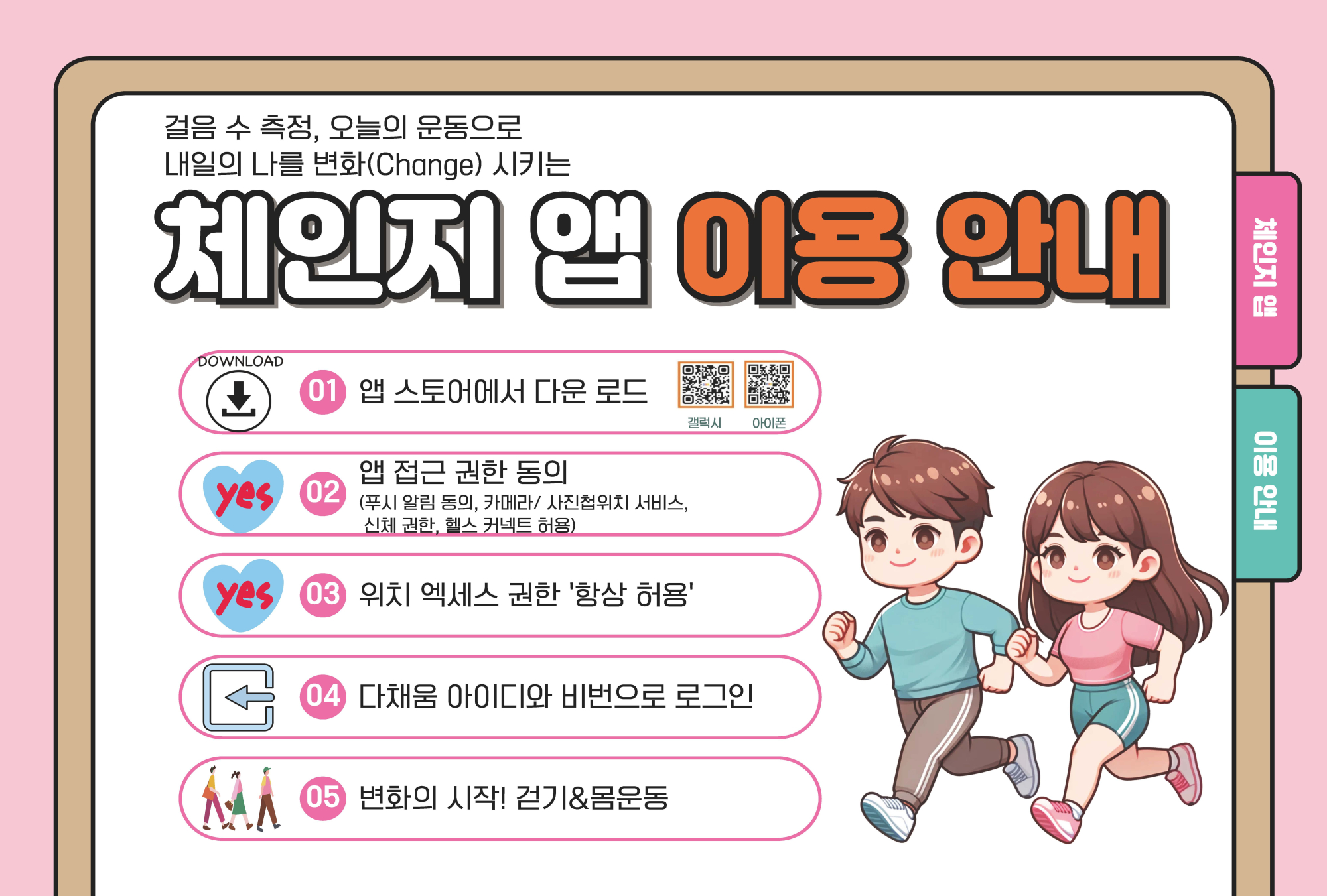 (붙임2) 체인지 앱 홍보_학급 게시용