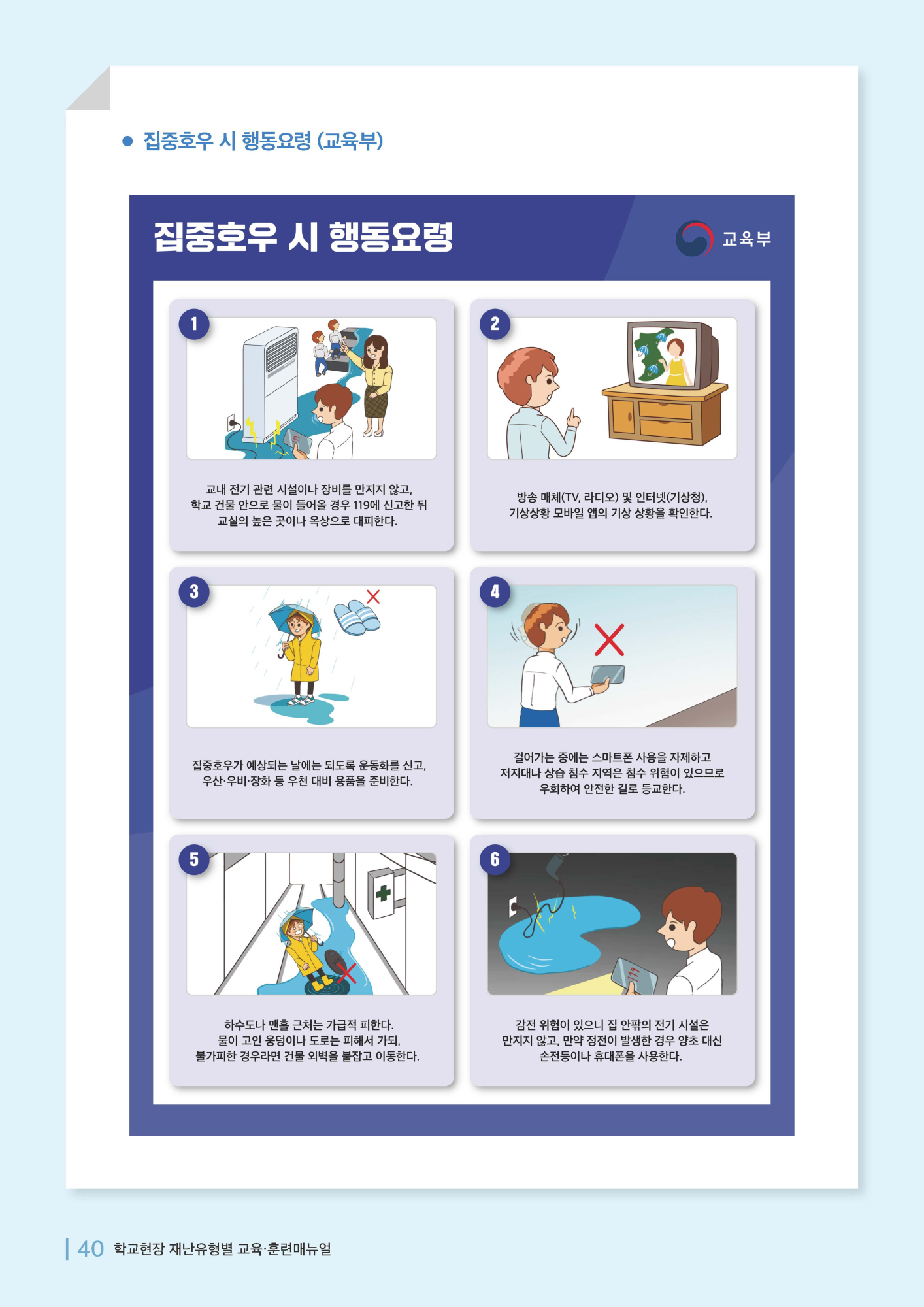 충청북도교육청 체육건강안전과_학교현장 재난유형별 교육훈련 매뉴얼(집중호우침수)_페이지_7
