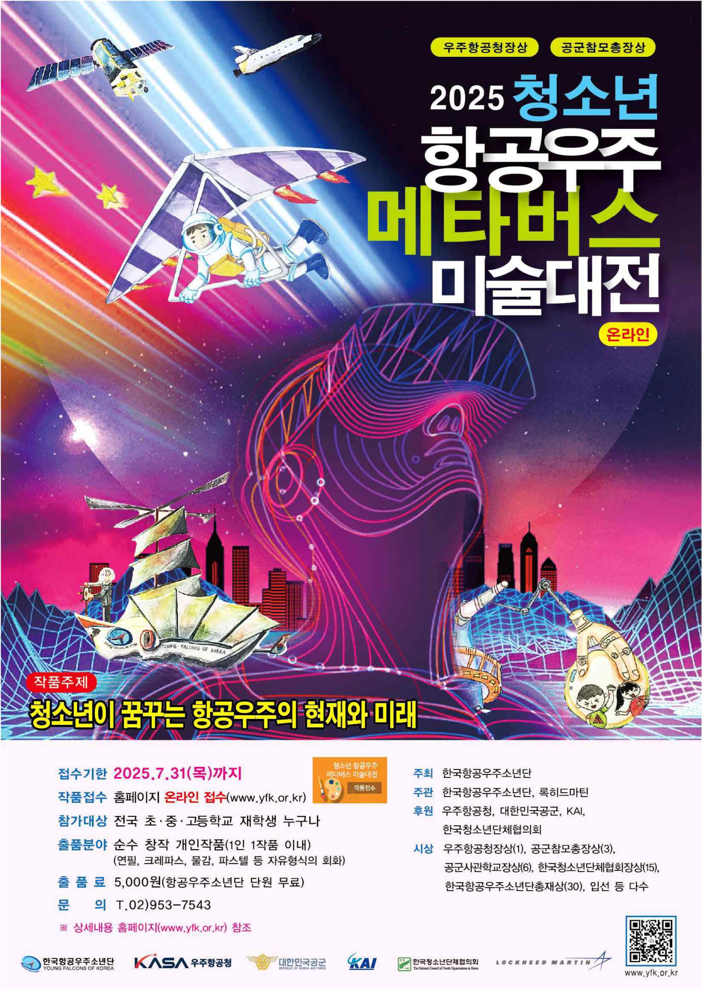 2025 청소년 항공우주 메타버스 미술대전 참가 안내