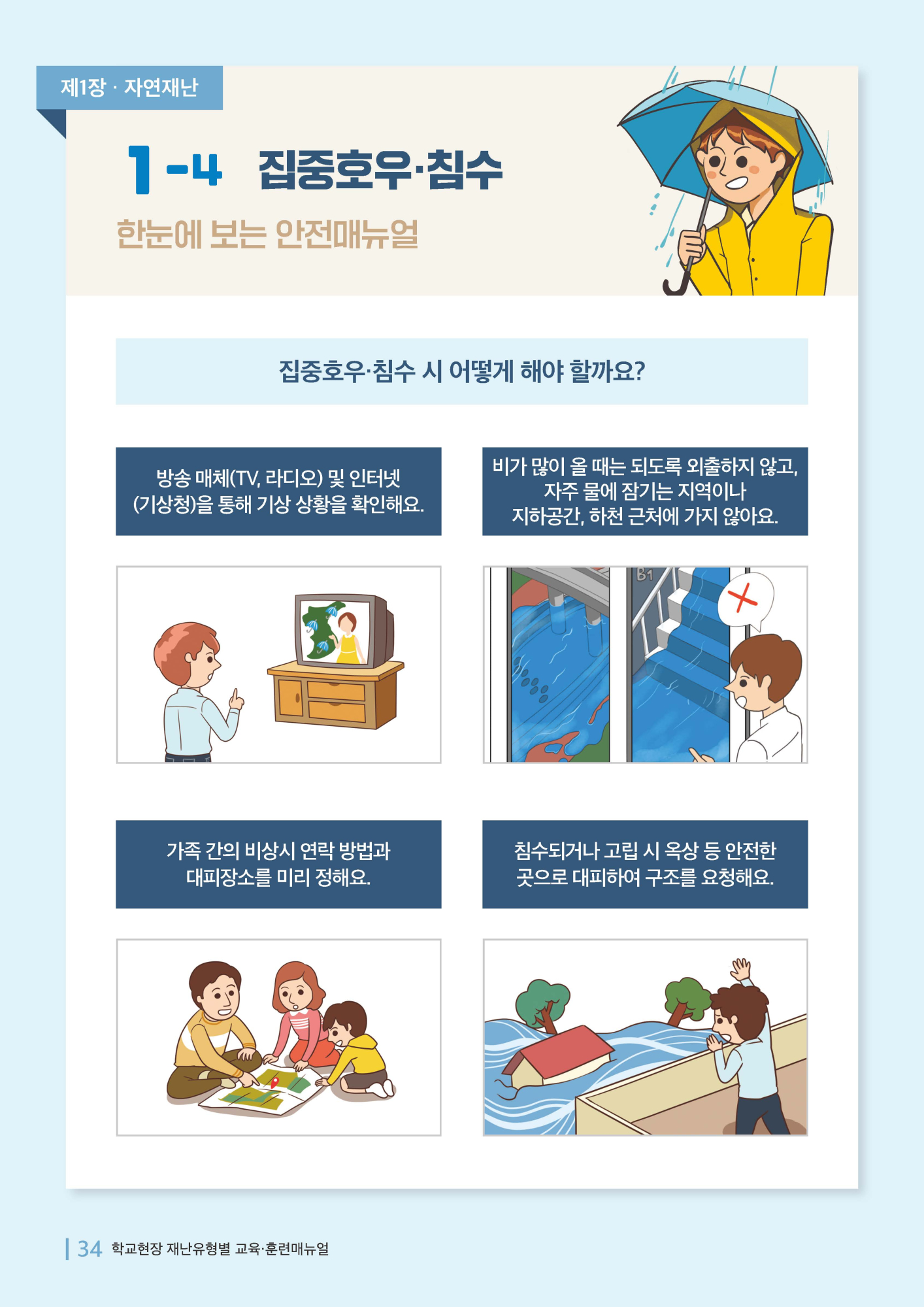 충청북도교육청 체육건강안전과_학교현장 재난유형별 교육훈련 매뉴얼(집중호우침수)_페이지_1