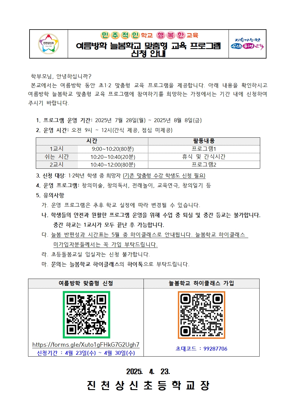2025. 여름방학 늘봄학교 맞춤형 프로그램 수요조사 가정통신문001