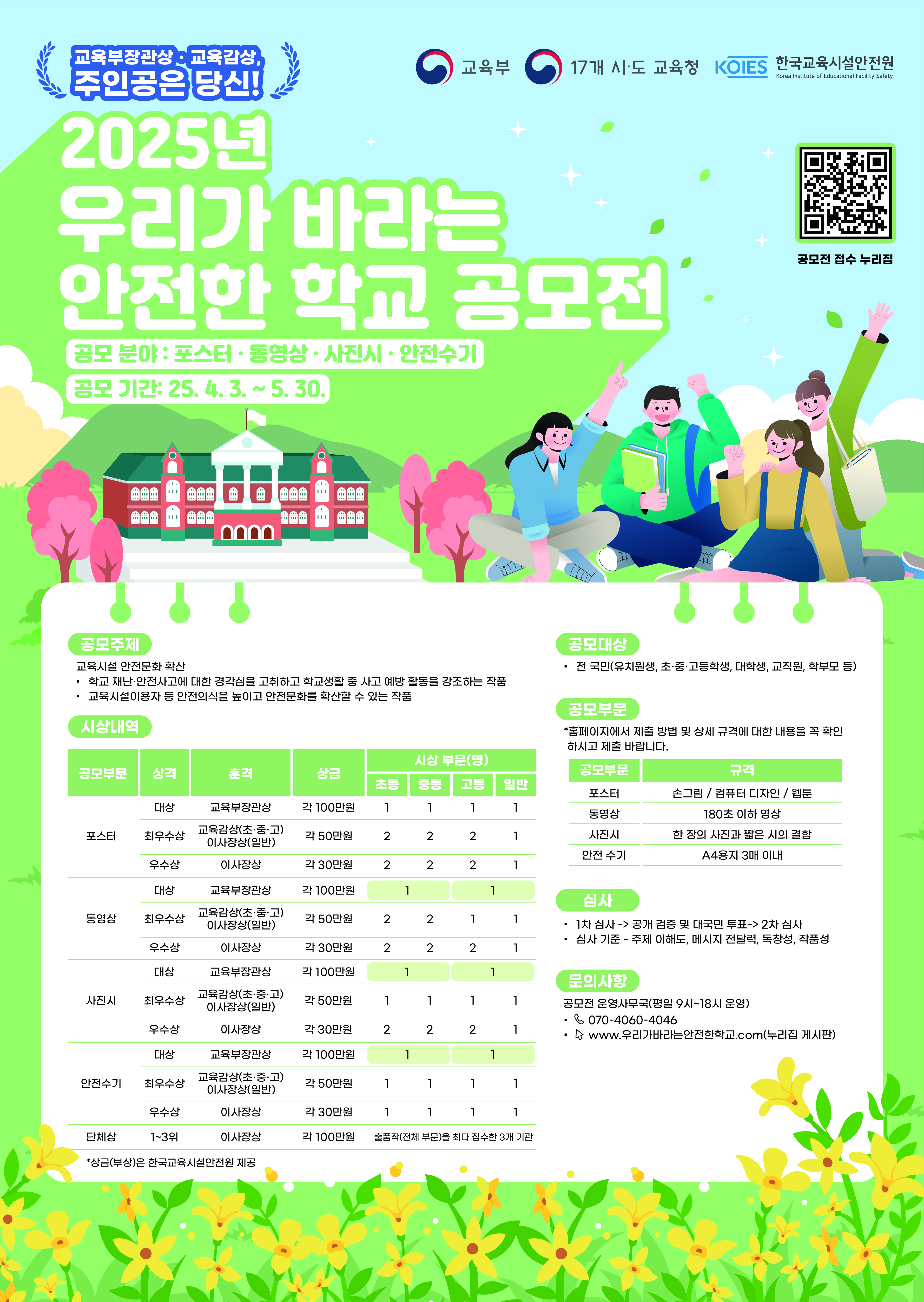 한국교육시설안전원 안전문화처_2025년 우리가 바라는 안전한 학교 공모전_포스터