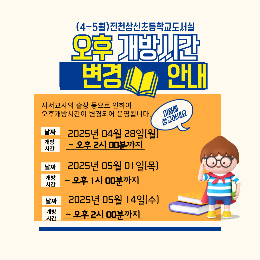 _4_5월_학교도서실-오후-개방시간-변경-안내-001
