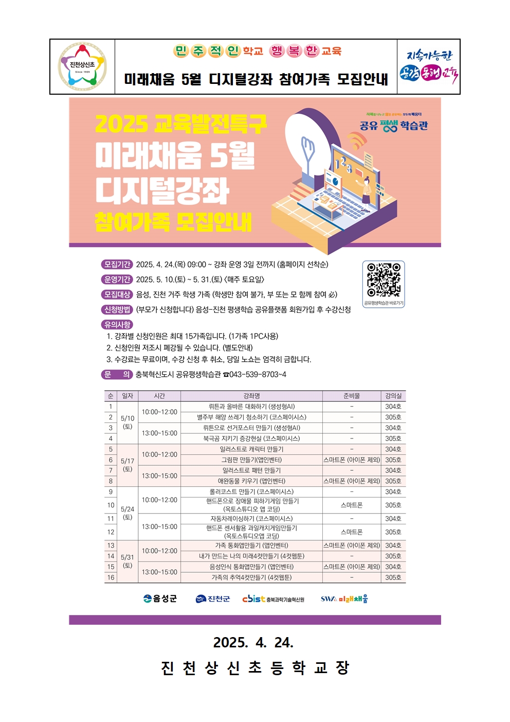 미래채움 5월 디지털강좌 참여가족 모집안내 가정통신문001