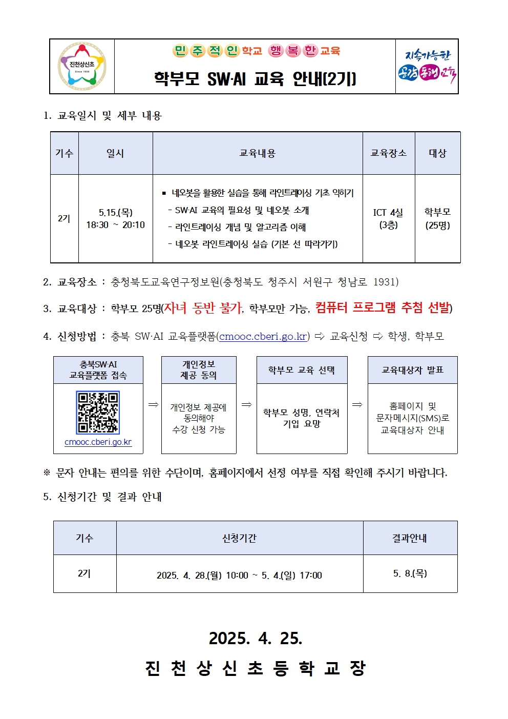 학부모 SW‧AI 교육 안내(2기) 가정통신문001