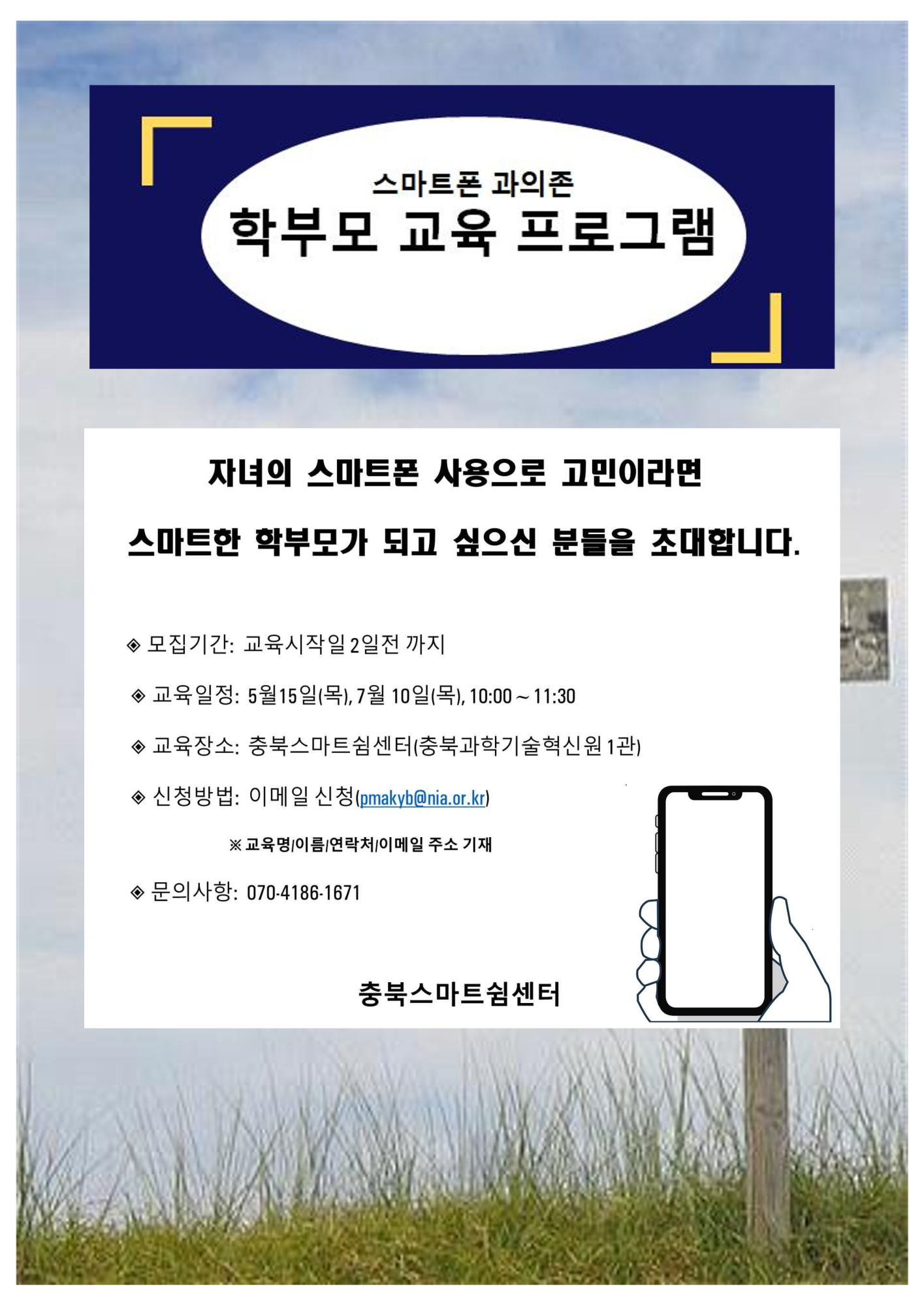 스마트폰 과의존 학부모 교육프로그램 포스터_1