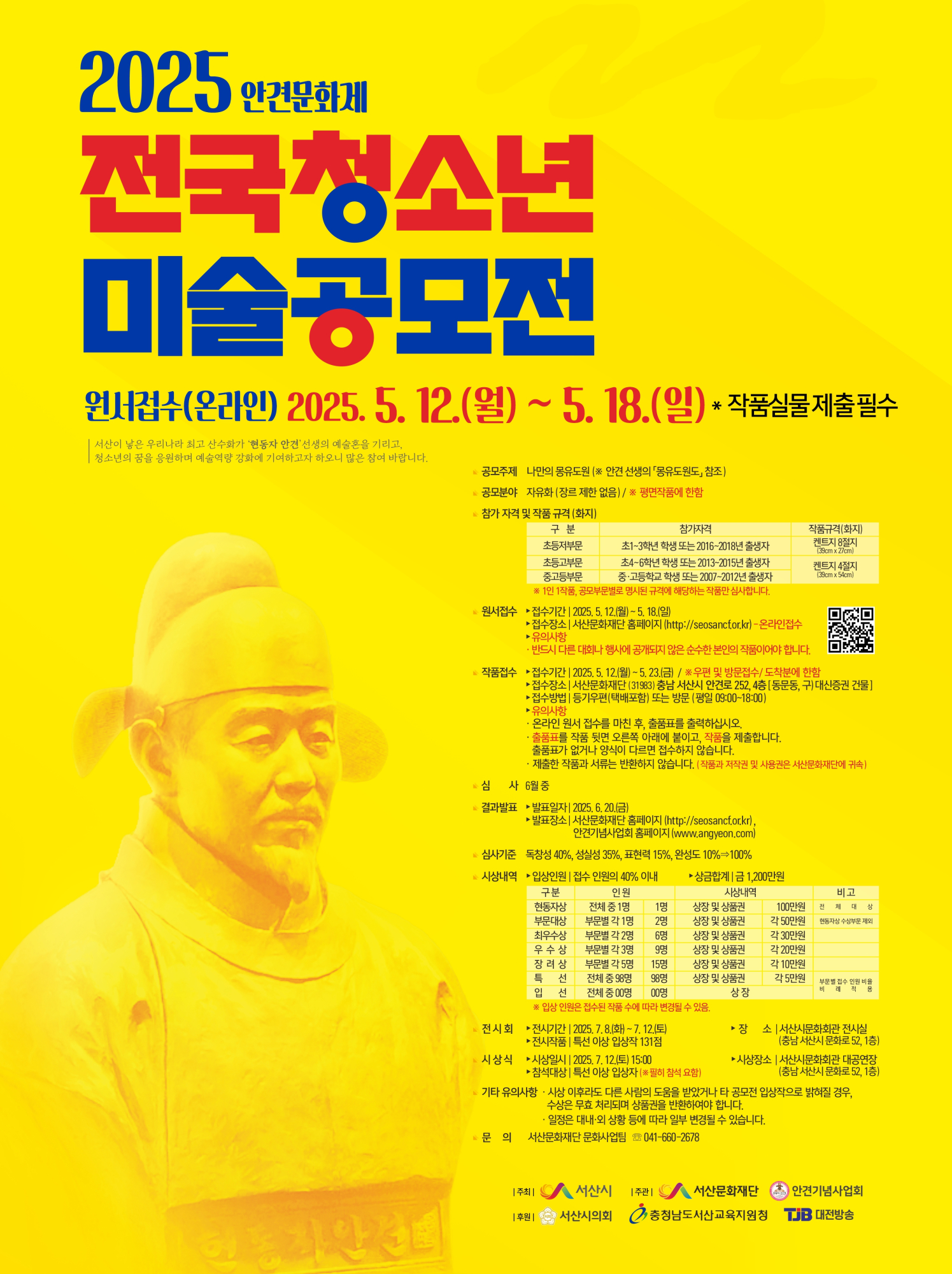 사본 -포스터)2025 안견문화제 전국청소년 미술공모전