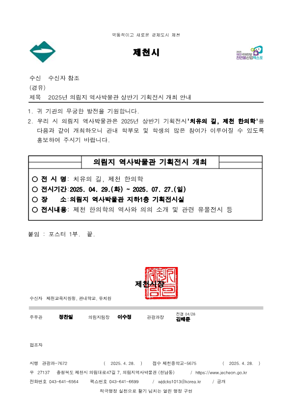 [제천중학교-5675 (본문) 제천시 관광과] 2025년 의림지 역사박물관 상반기 기획전시 개최 안내_1