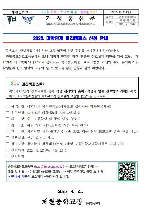 2025. 대학연계 미리캠퍼스 신청 안내 가정통신문 1