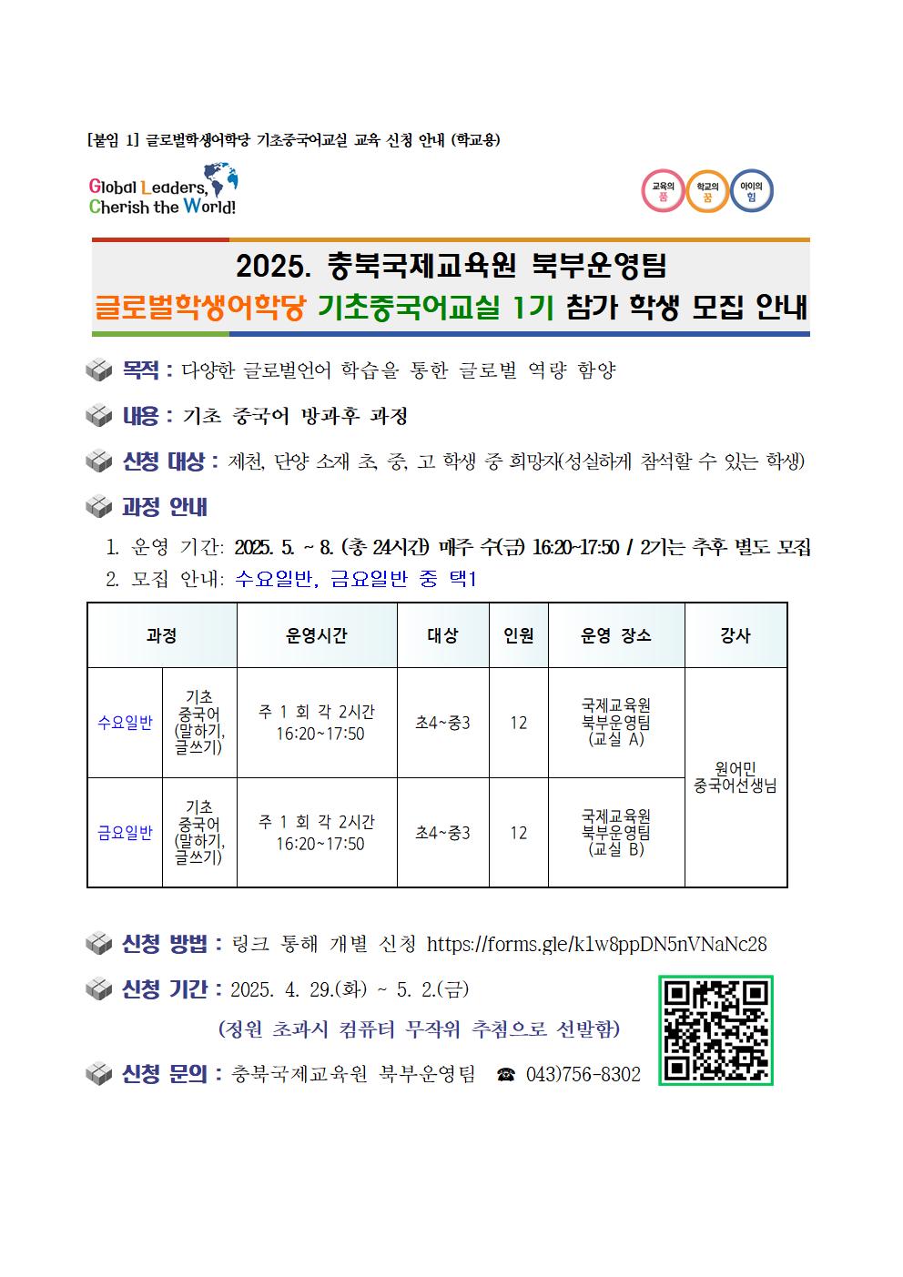 2025. 글로벌학생어학당 기초중국어교실 운영 안내(학교용)001