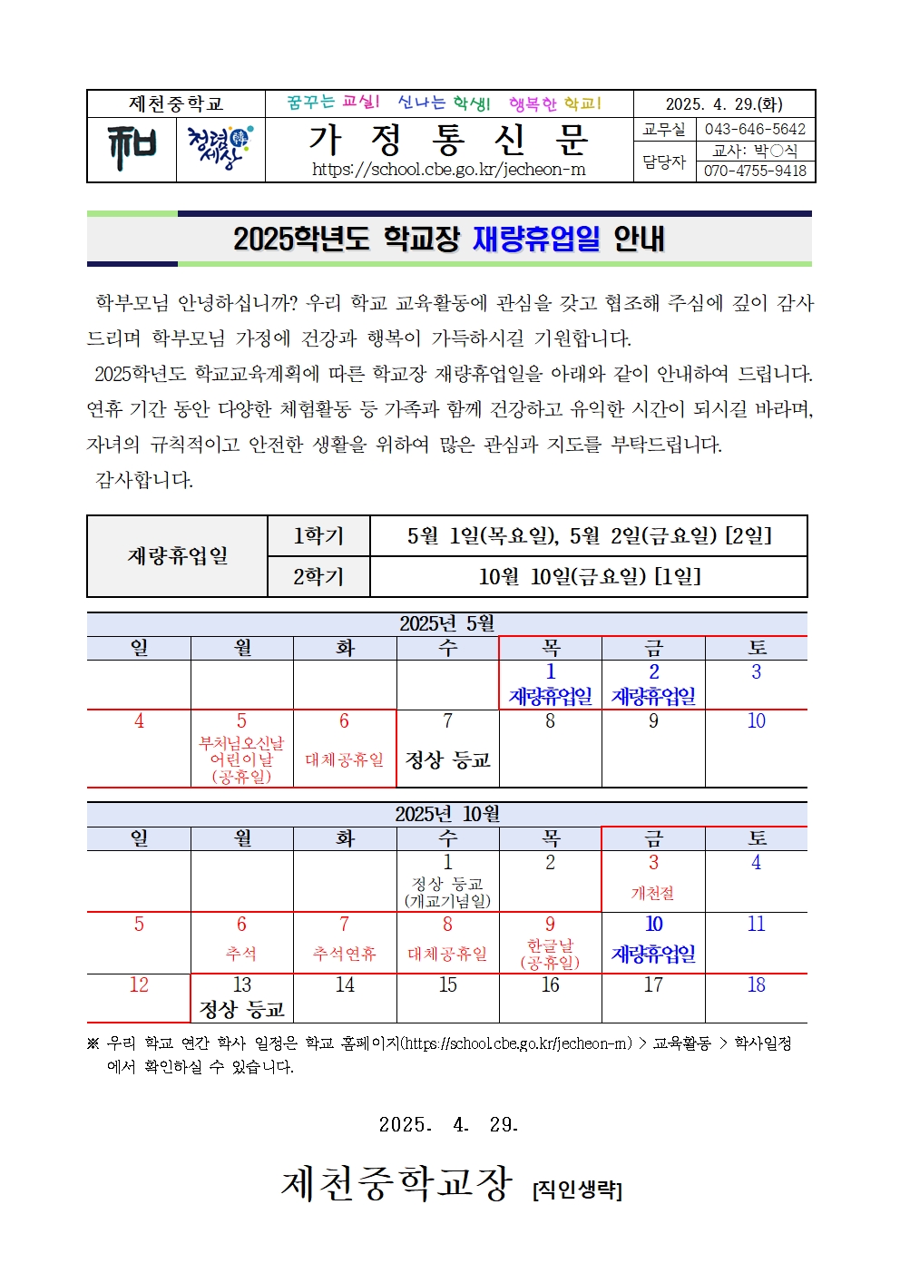 2025학년도 재량휴업일 안내 가정통신문