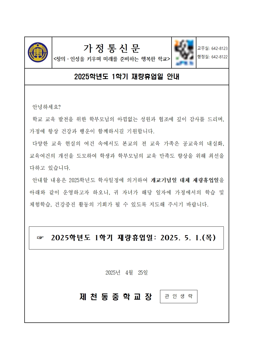 2025학년도 1학기 재량휴업일 안내 가정통신문001