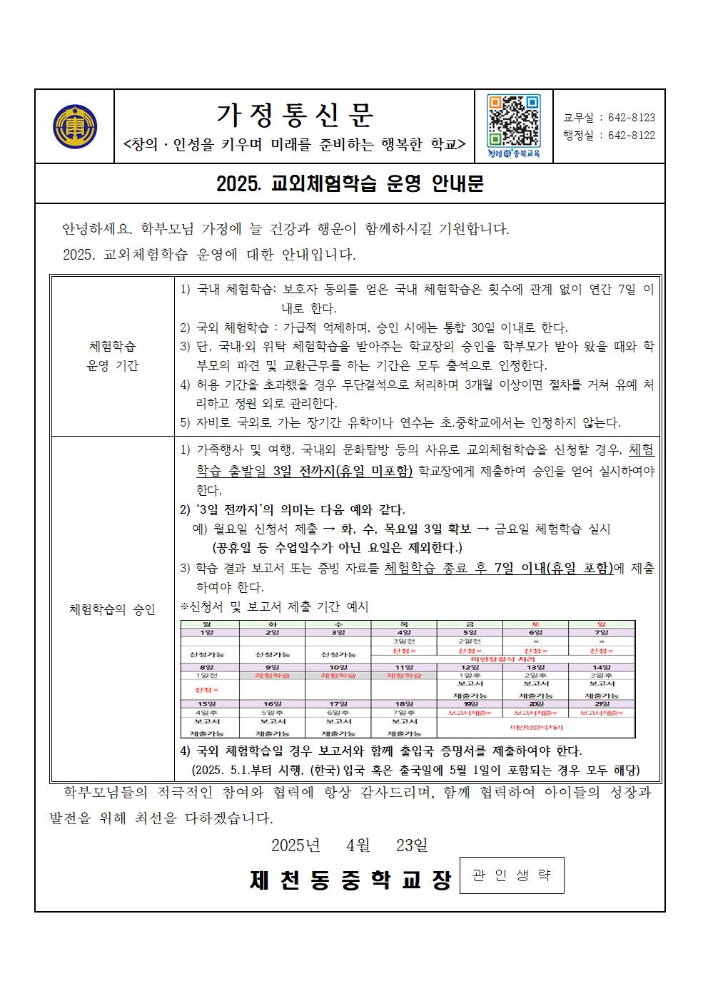 2025. 교외체험학습 운영 안내문001