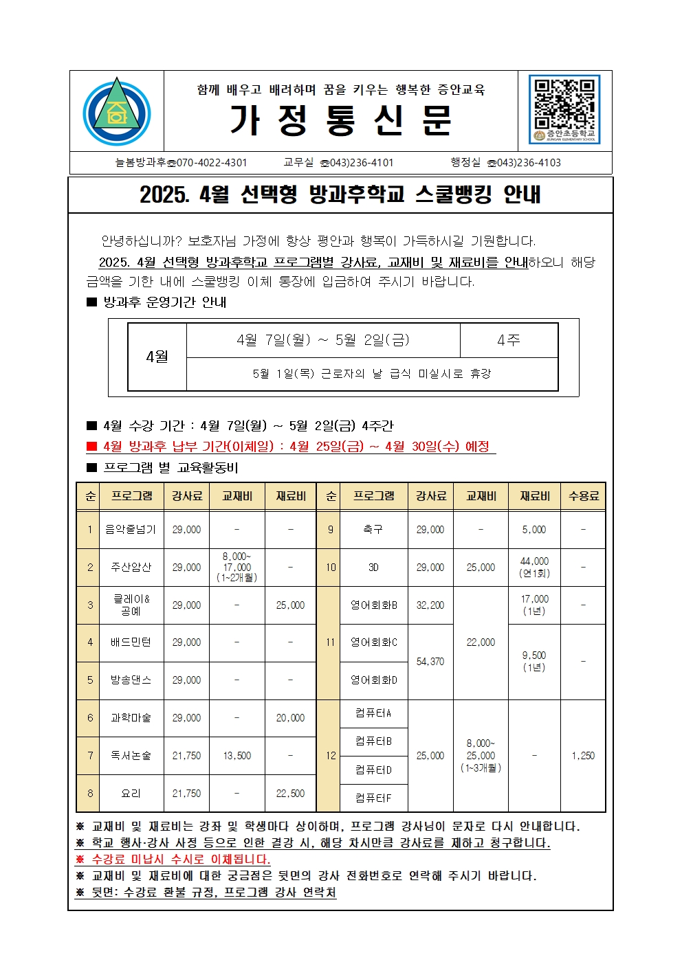 2025. 4월 선택형(방과후학교) 스쿨뱅킹 안내장001