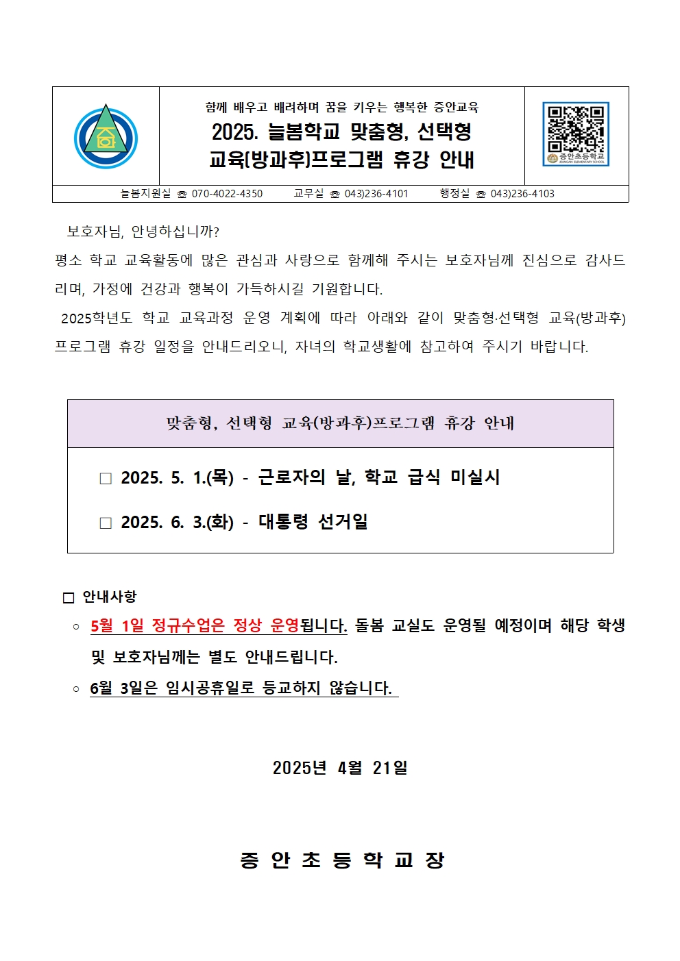 2025. 늘봄학교 휴강 가정통신문001
