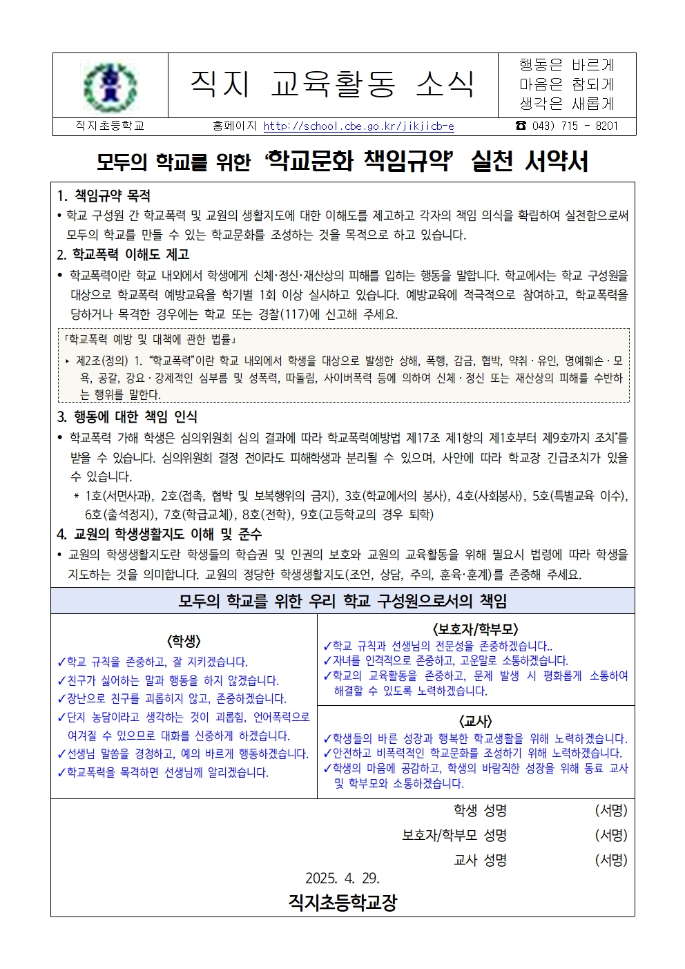 2025. 모두의 학교를 위한 학교문화 책임규약 실천 서약 가정통신문001