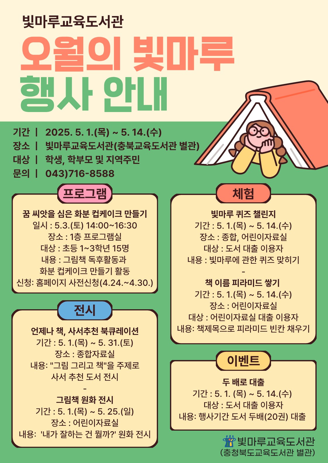 충청북도교육도서관 지식정보기반과_오월의 빛마루 행사 안내_1