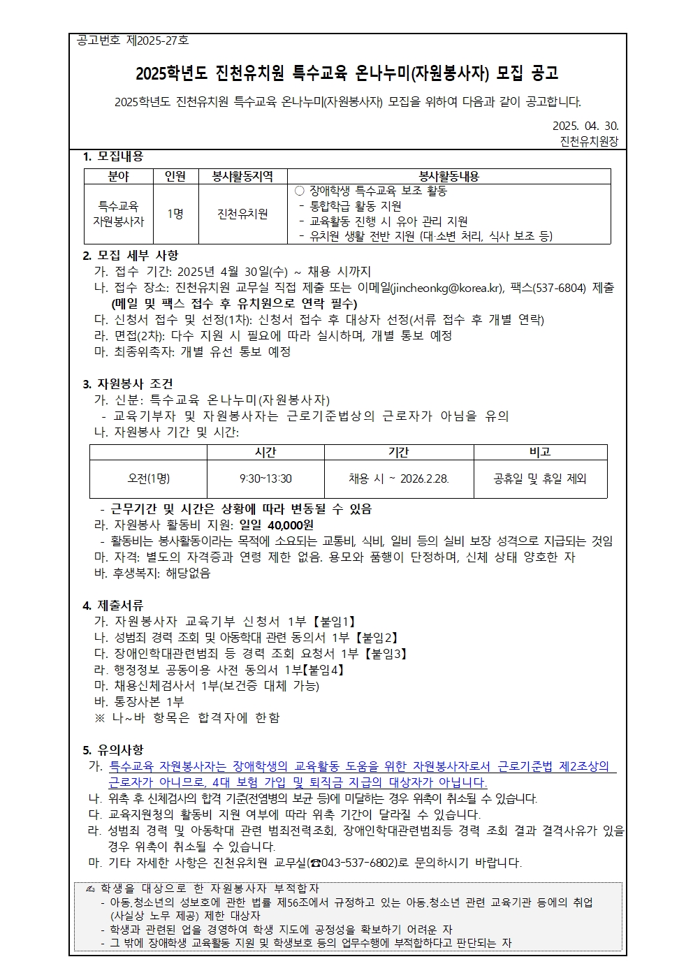 2025학년도 진천유치원 특수교육 온나누미(자원봉사자) 모집 공고001