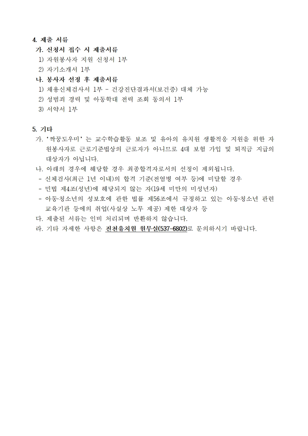 2025. 유치원 짝꿍도우미 자원봉사자 모집 공고002