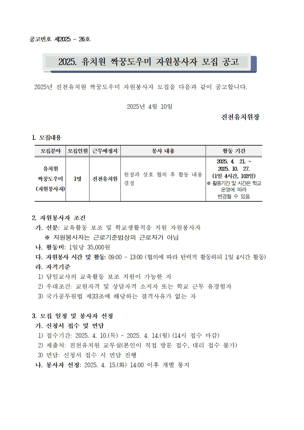 2025. 유치원 짝꿍도우미 자원봉사자 모집 공고001