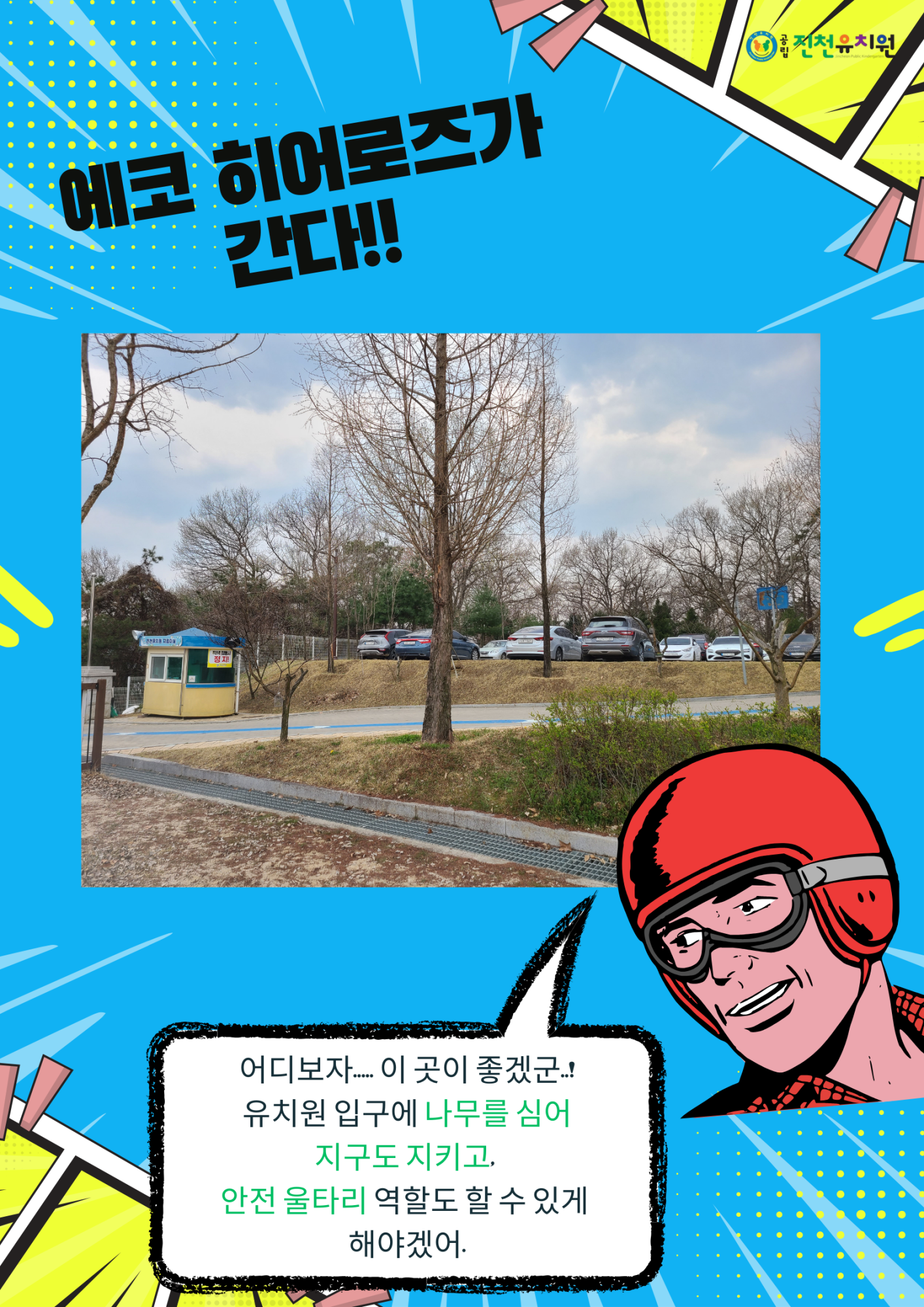 에코 히어로즈 (나무심기) (2)
