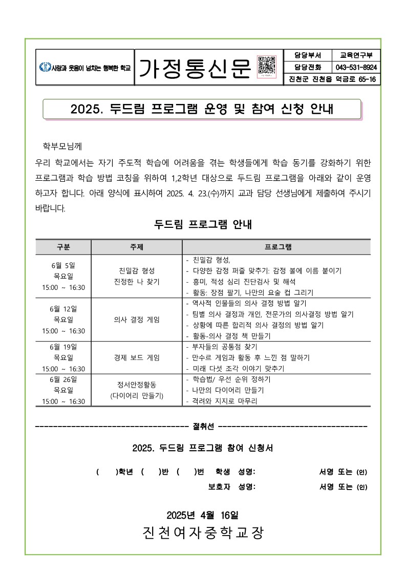 2025학년도 중학교 실력다짐 두드림 프로그램 가정통신문_1