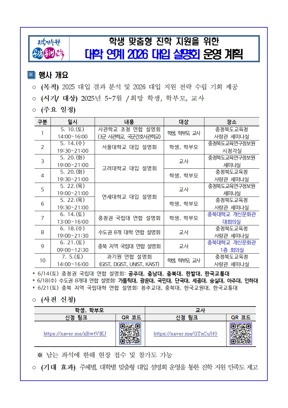 대학 연계 2026 대입 설명회 운영 계획(시행용)001