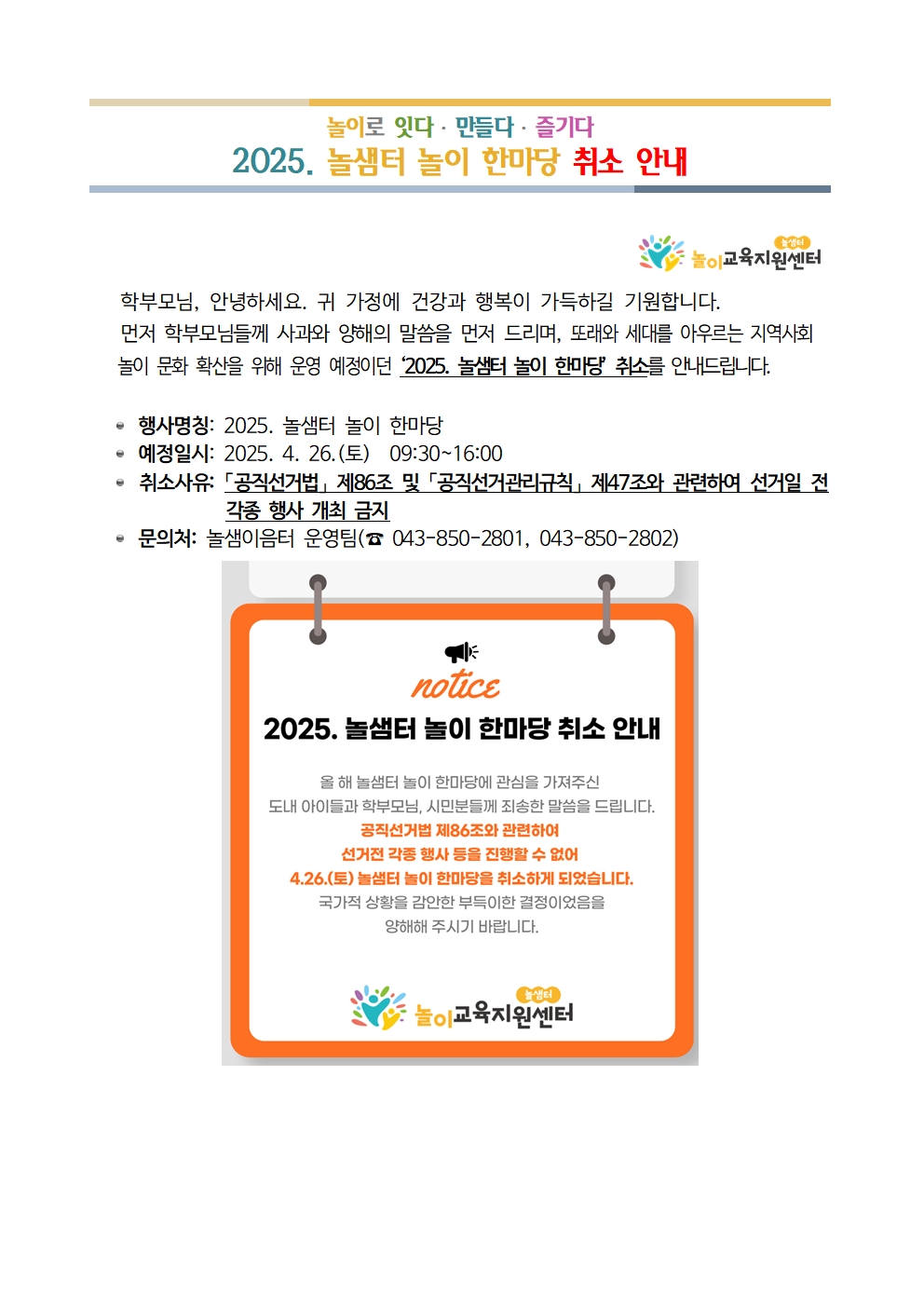 충청북도중원교육문화원 인문예술과_가정통신문 취소안내(예시)001