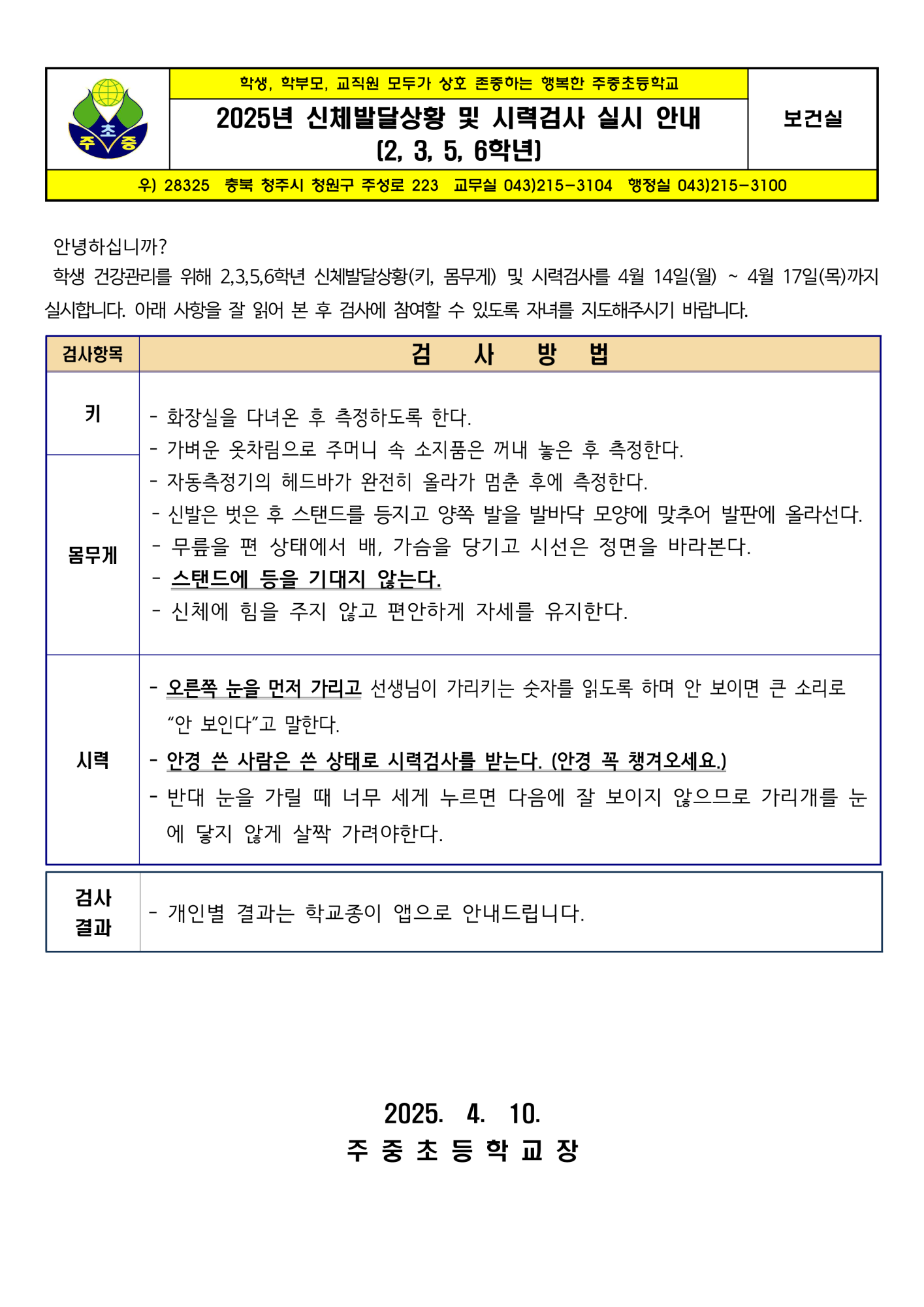 2025년 신체발달상황 및 시력검사 실시 안내(2,3,5,6학년)_1