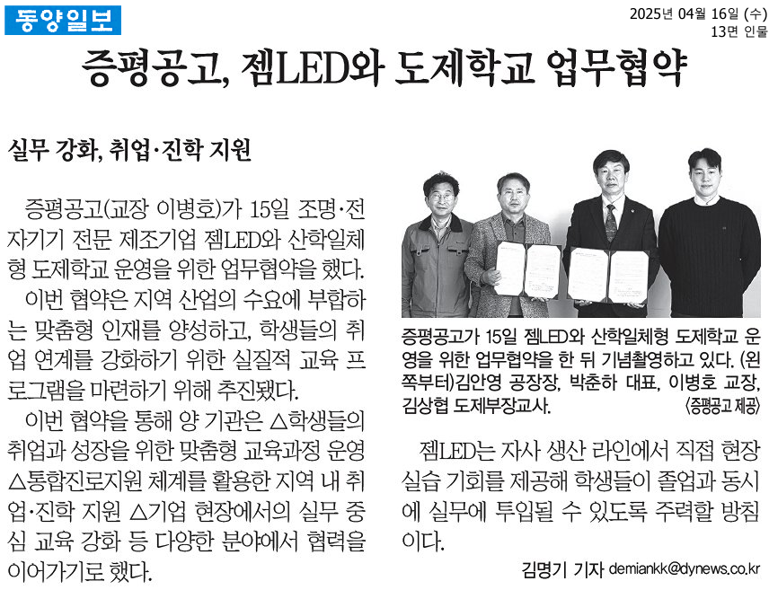 증평공고, 젬LED와 도제학교 업무협약