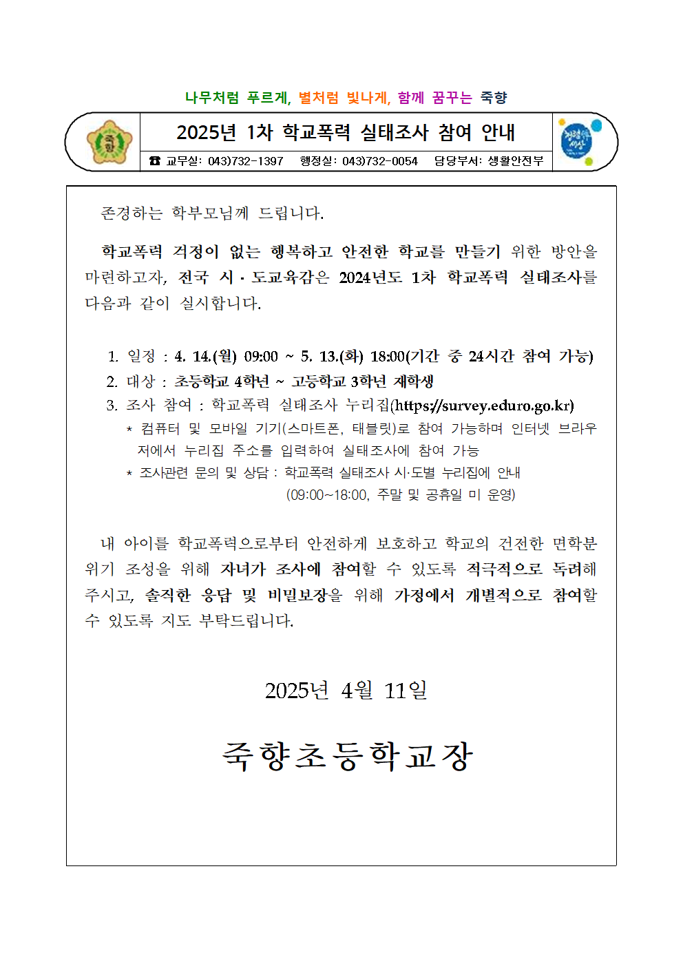 2025. 1차 학교폭력 실태(전수)조사 참여 안내001
