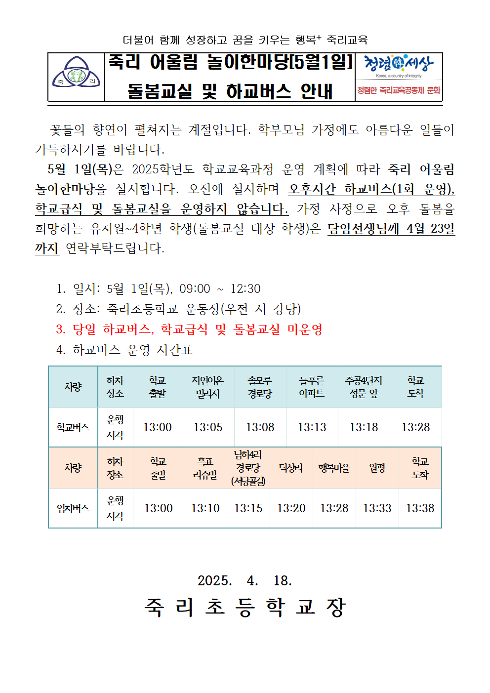 2025. 죽리 어울림 놀이한마당 돌봄교실 및 하교버스 안내001