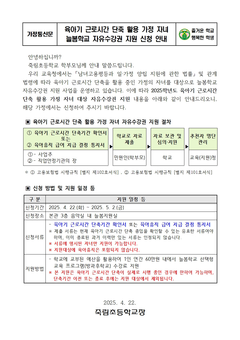 육아기 근로시간 단축 활용 가정 자녀 자유수강권 안내 가정통신문001