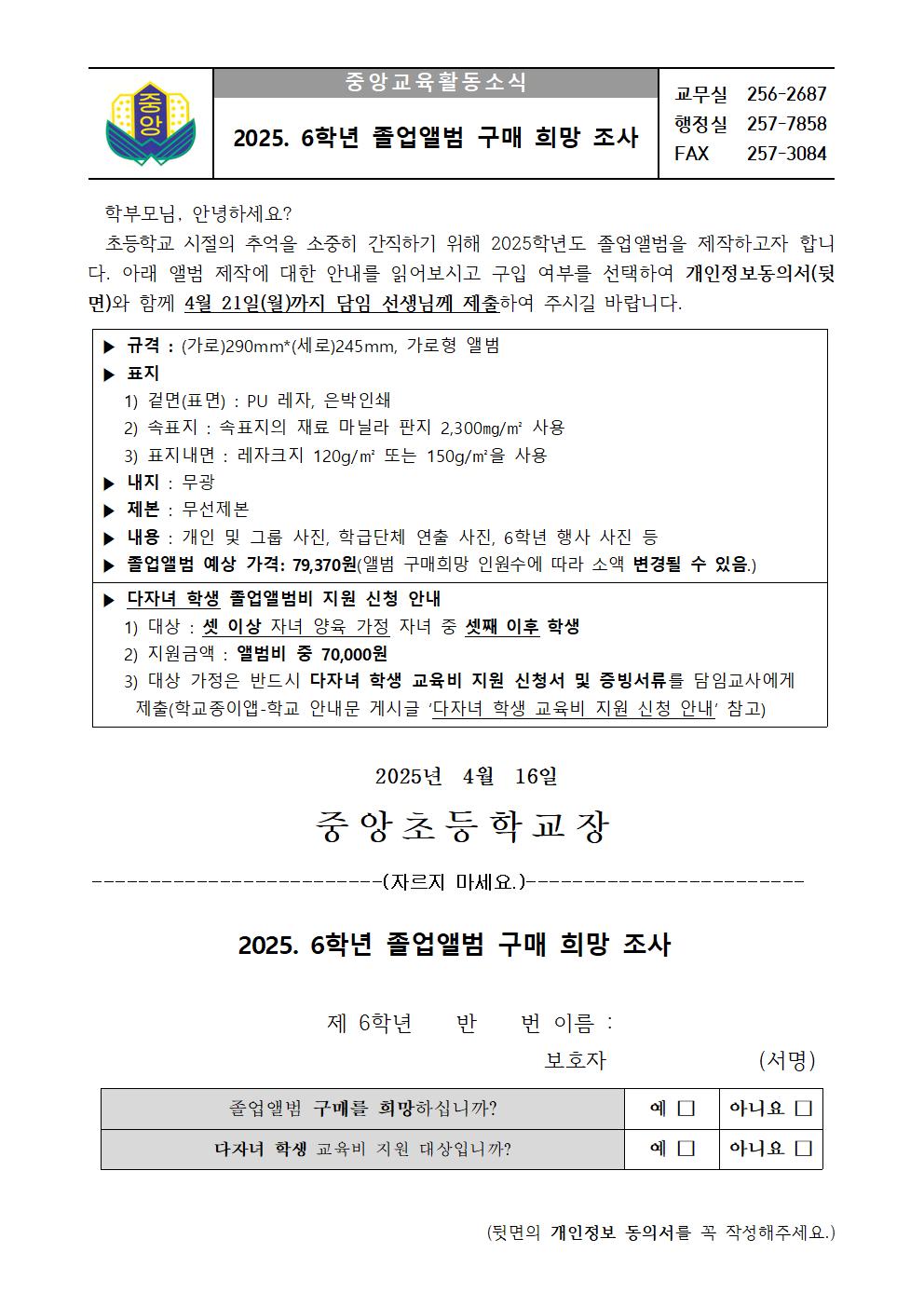 2025. 6학년 졸업앨범 구매 희망 조사 가정통신문001